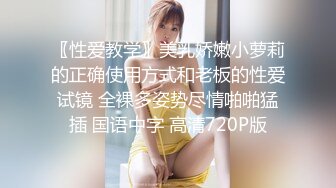 〖性爱教学〗美乳娇嫩小萝莉的正确使用方式和老板的性爱试镜 全裸多姿势尽情啪啪猛插 国语中字 高清720P版