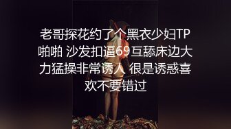 老哥探花约了个黑衣少妇TP啪啪 沙发扣逼69互舔床边大力猛操非常诱人 很是诱惑喜欢不要错过