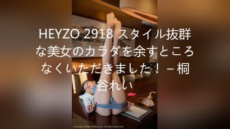 HEYZO 2918 スタイル抜群な美女のカラダを余すところなくいただきました！ – 桐谷れい