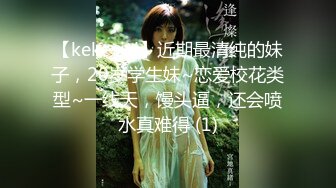 【kekexixi】近期最清纯的妹子，20岁学生妹~恋爱校花类型~一线天，馒头逼，还会喷水真难得 (1)