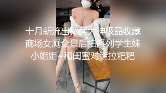 十月新流出私房大神极品收藏商场女厕全景后拍系列学生妹小姐姐~和闺蜜对话拉粑粑