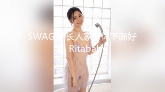 SWAG 学长人家身体下面好热 Ritababy