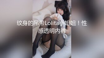 纹身的吊带Lolita小姐姐！性感透明内裤