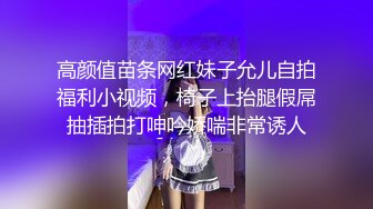 高颜值苗条网红妹子允儿自拍福利小视频，椅子上抬腿假屌抽插拍打呻吟娇喘非常诱人