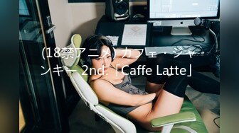 (18禁アニメ) カフェ・ジャンキー 2nd.「Caffe Latte」