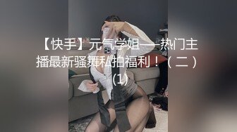 【快手】元气学姐—–热门主播最新骚舞私拍福利！（二） (1)