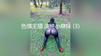 色情主播 清纯小辣妹 (3)