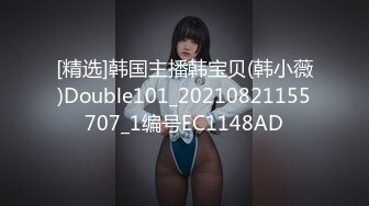 [精选]韩国主播韩宝贝(韩小薇)Double101_20210821155707_1编号EC1148AD