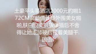 土豪平头哥酒店2000元约啪172CM高颜值长腿外围美女啪啪,肤白貌美狠狠爆插后不舍得让她走舔硬后扛着美腿干.国语!