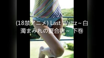 (18禁アニメ) Last Waltz～白濁まみれの夏合宿～ 下巻