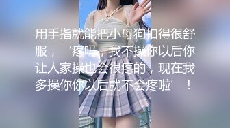 用手指就能把小母狗扣得很舒服，‘疼吗，我不操你以后你让人家操也会很疼的，现在我多操你你以后就不会疼啦’！