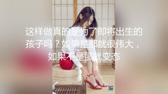 这样做真的是为了即将出生的孩子吗？如果是那就很伟大，如果不是那就变态