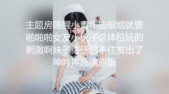 主题房睡醒小青年抽根烟就要啪啪啪女友小伙子这体位玩的刺激啊妹子终于忍不住发出了呻吟声超清原版