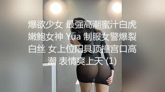 爆欲少女 最强高潮蜜汁白虎嫩鲍女神 Yua 制服女警爆裂白丝 女上位阳具顶撞宫口高潮 表情爽上天 (1)