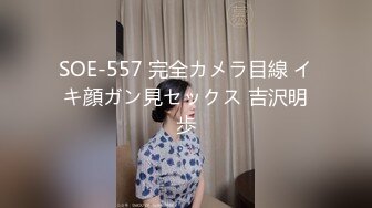 SOE-557 完全カメラ目線 イキ顔ガン見セックス 吉沢明歩