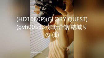 (HD1080P)(GLORY QUEST)(gvh00533)禁断介護 結城りの (1)