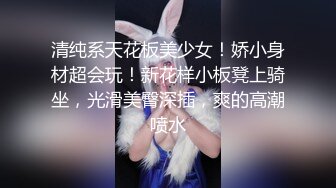 清纯系天花板美少女！娇小身材超会玩！新花样小板凳上骑坐，光滑美臀深插，爽的高潮喷水