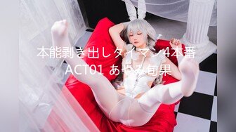 本能剥き出しタイマン4本番 ACT01 あやみ旬果