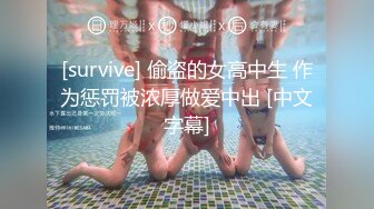 [survive] 偷盗的女高中生 作为惩罚被浓厚做爱中出 [中文字幕]