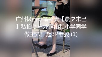 广州极品绿帽淫妻【晨夕未已】私拍，户外露出和小学同学做王八一起3P老婆 (1)