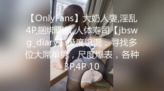 【OnlyFans】大奶人妻,淫乱4P,捆绑调教,人体寿司【jbswg_diary】极度饥渴，寻找多位大屌单男，尺度爆表，各种3P,4P 10