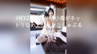 HEYZO 2969 橘小春がネットリなめてジックリしゃぶる！ – 橘小春