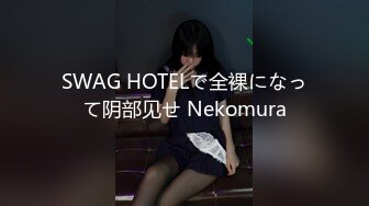 SWAG HOTELで全裸になって阴部见せ Nekomura