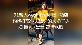 91新人wushirenfeijzj -酒店约炮打高尔夫认识的大奶子少妇 巨乳+黑丝 高清露脸