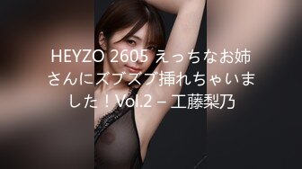 HEYZO 2605 えっちなお姉さんにズブズブ挿れちゃいました！Vol.2 – 工藤梨乃