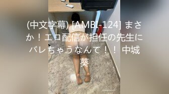 (中文字幕) [AMBI-124] まさか！エロ配信が担任の先生にバレちゃうなんて！！ 中城葵