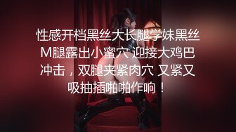 性感开档黑丝大长腿学妹黑丝M腿露出小蜜穴 迎接大鸡巴冲击，双腿夹紧肉穴 又紧又吸抽插啪啪作响！