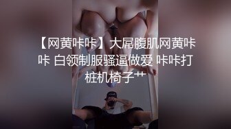 【网黄咔咔】大屌腹肌网黄咔咔 白领制服骚逼做爱 咔咔打桩机椅子艹