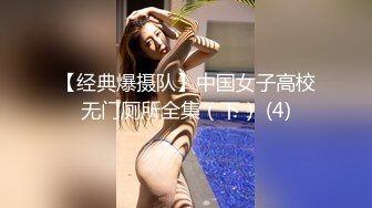 【经典爆摄队】中国女子高校无门厕所全集（下） (4)