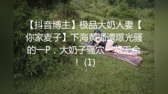 【抖音博主】极品大奶人妻【你家麦子】下海黄播遭曝光骚的一P，大奶子骚穴一览无余！ (1)