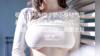 极品女神米拉！娇小身材气质超棒！情趣椅子无毛小穴，非常奶子骑乘位深插，高潮大量喷水