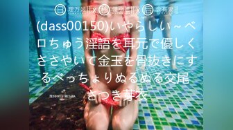 (dass00150)いやらしい～ベロちゅう淫語を耳元で優しくささやいて金玉を骨抜きにするべっちょりぬるぬる交尾 さつき芽衣