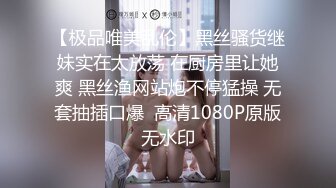 【极品唯美乱伦】黑丝骚货继妹实在太放荡 在厨房里让她爽 黑丝渔网站炮不停猛操 无套抽插口爆  高清1080P原版无水印