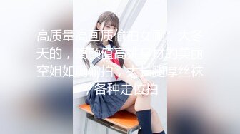 高质量高画质偷拍女厕，大冬天的，高颜值高挑身材的美丽空姐如厕偷拍，大长腿厚丝袜，各种走位拍