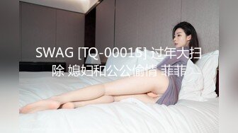 SWAG [TQ-00015] 过年大扫除 媳妇和公公偷情 菲菲