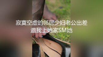 寂寞空虚的邻居少妇老公出差邀我上她家SM她