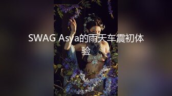 SWAG Asya的雨天车震初体验