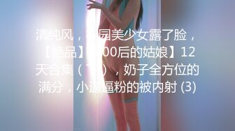 清纯风，校园美少女露了脸，【绝品】【00后的姑娘】12天合集（下），奶子全方位的满分，小逼逼粉的被内射 (3)