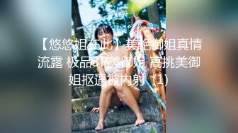 【悠悠姐在此】美艳御姐真情流露 极品3P美御姐 高挑美御姐抠逼被内射  (1)