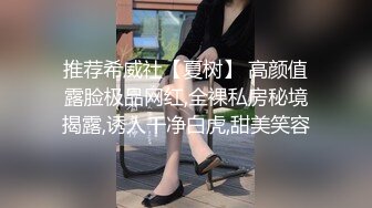 推荐希威社【夏树】 高颜值露脸极品网红,全裸私房秘境揭露,诱人干净白虎,甜美笑容