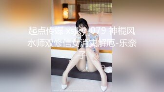 起点传媒 xsjky-079 神棍风水师双修信女消灾解厄-乐奈子