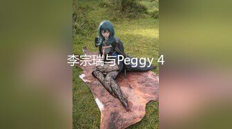 李宗瑞与Peggy 4