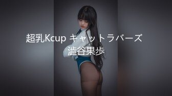 超乳Kcup キャットラバーズ 澁谷果歩