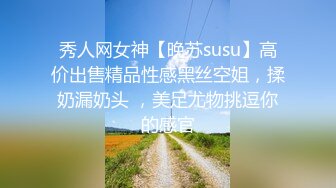 秀人网女神【晚苏susu】高价出售精品性感黑丝空姐，揉奶漏奶头 ，美足尤物挑逗你的感官