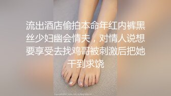 流出酒店偷拍本命年红内裤黑丝少妇幽会情夫，对情人说想要享受去找鸡哥被刺激后把她干到求饶