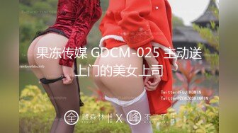 果冻传媒 GDCM-025 主动送上门的美女上司